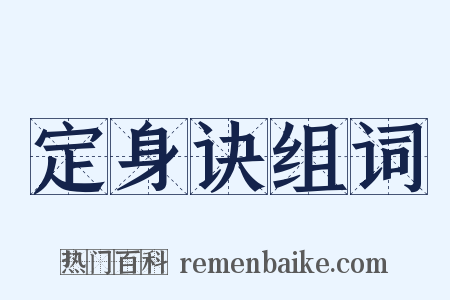 定身诀组词是什么意思的图片